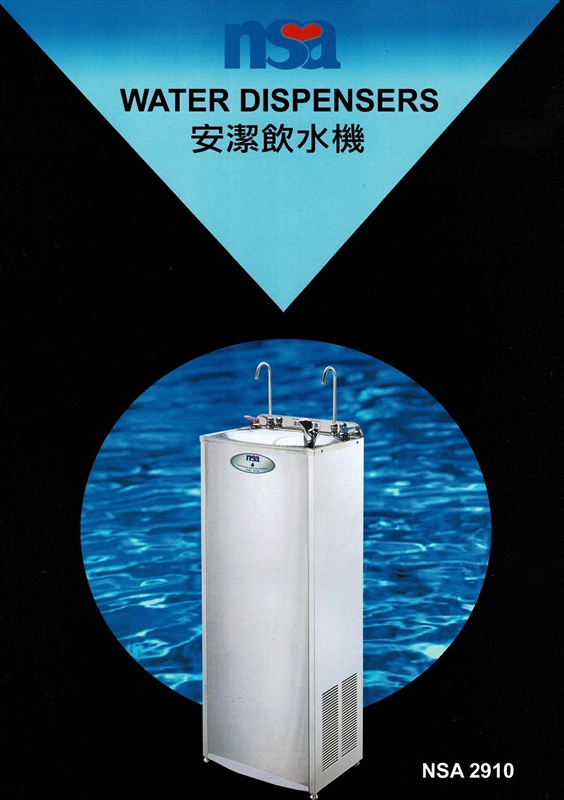 NSA 安潔飲水機